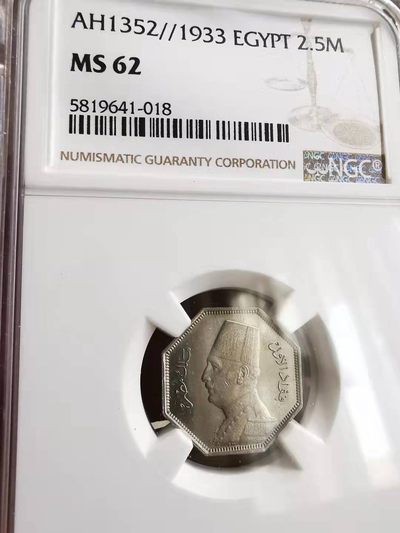 凡希社世界钱币副品交流自动拍四 - 1933埃及法乌德2.5M镍NGC-MS62