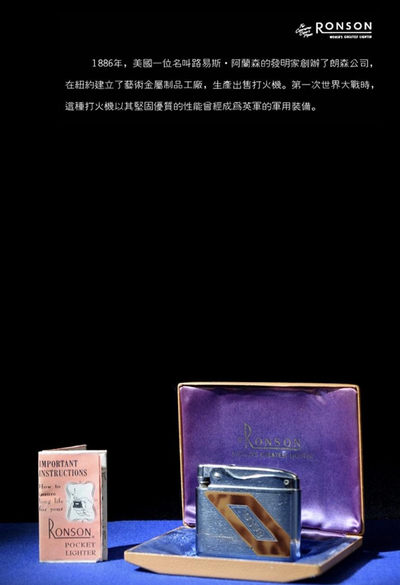 顺兴如意欧洲古董馆 - Ronson Adonis——朗森（阿多尼斯）