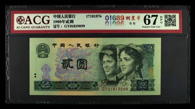 开心收藏拍卖第342期 - 爱藏评级802的倒置号一张，号码01819099