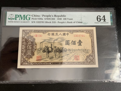 【华誉王者】1790期拍卖 - 一版100元驮运 无4一枚 PMG64 319-1322701