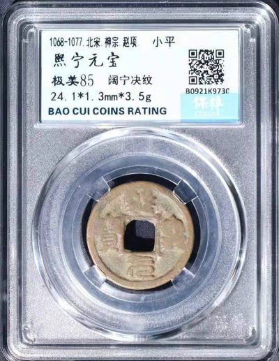 开心收藏拍卖第342期 - 评级古币熙宁元宝一枚，极美85