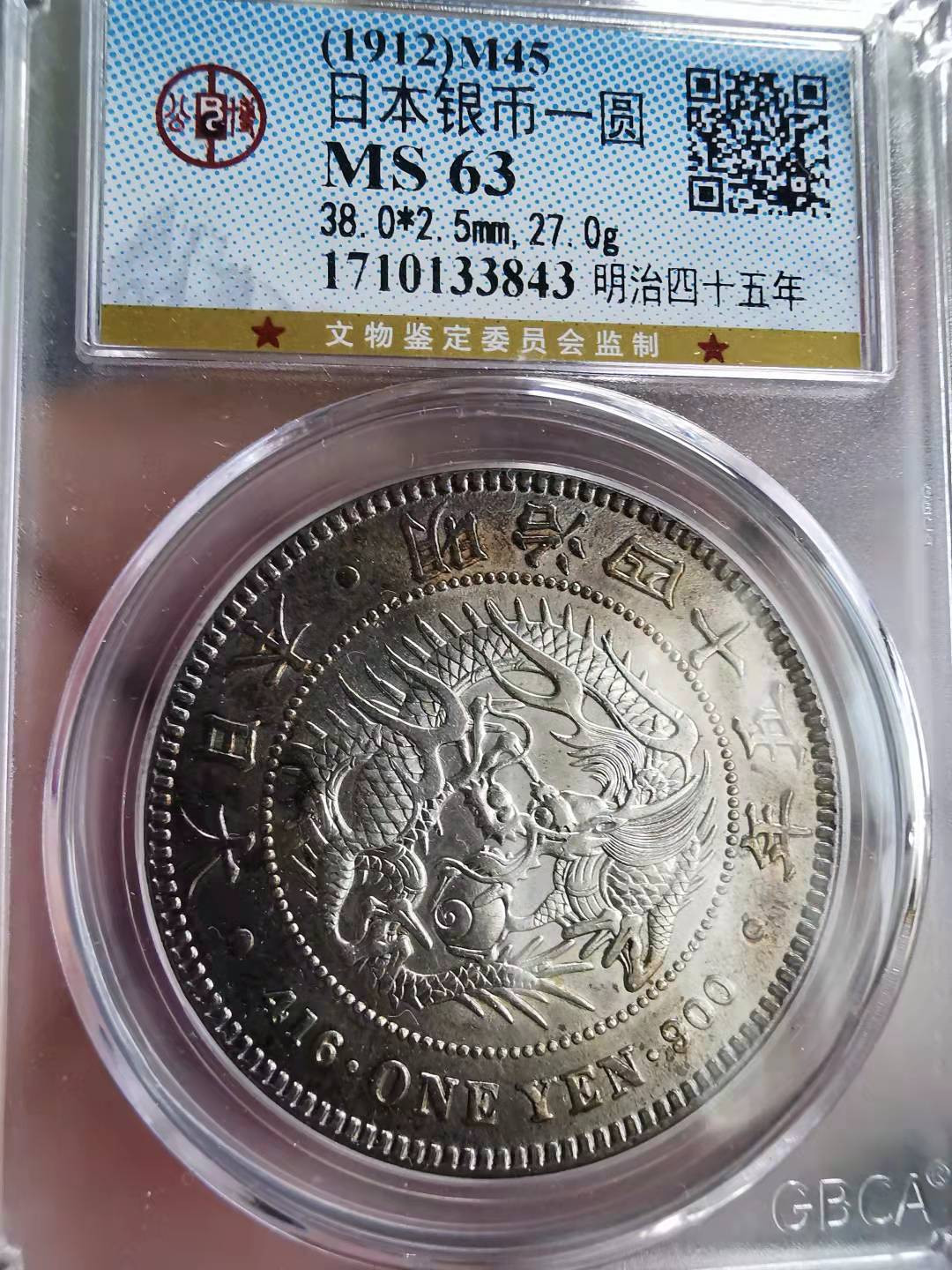 凡希社世界钱币副品交流自动拍四 明治45年日龙壹圆公博63