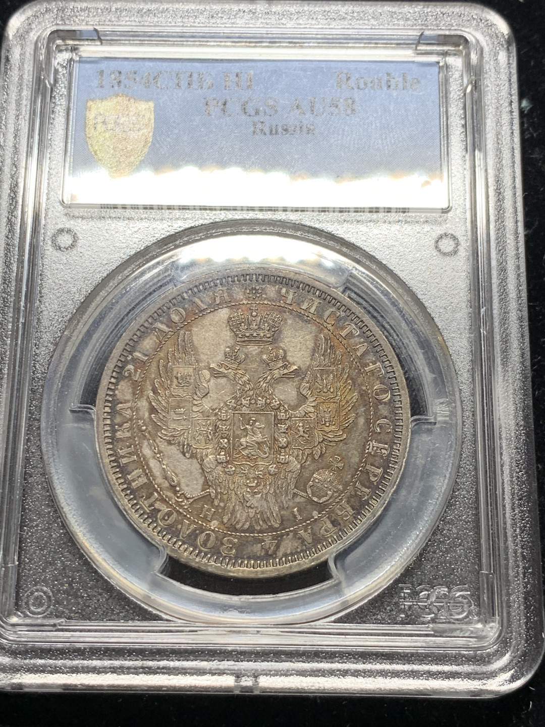 《竞宝斋》钱币微拍-第7场（不限金额顺丰包邮） PCGS AU58 沙俄 1854年 尼古拉斯一世 双头鹰 1卢布 银币 五彩包浆 一流的状态 （PC盒子背部有磕碰）