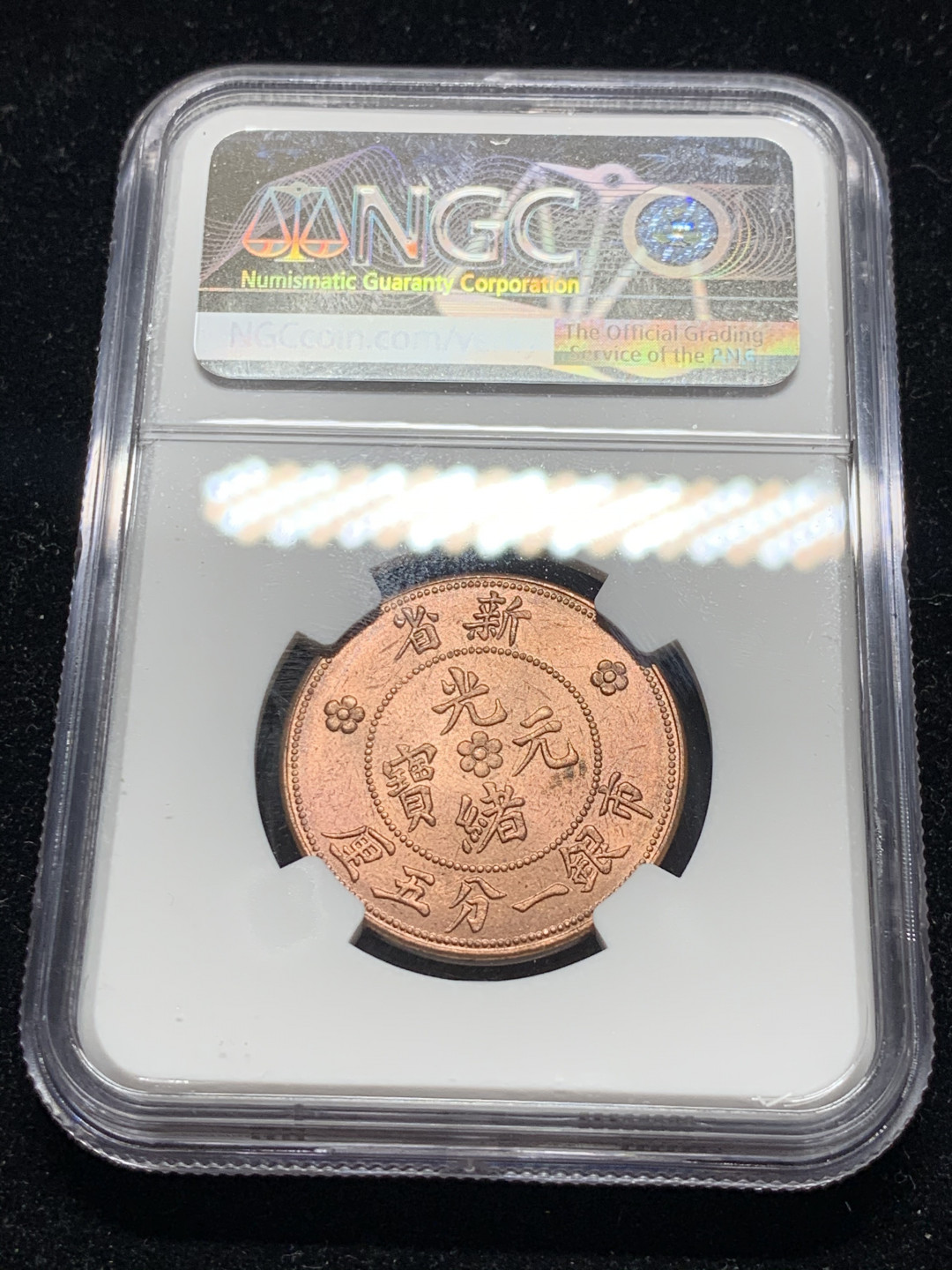 《竞宝斋》钱币微拍-第7场（不限金额顺丰包邮） NGC-MS64 新省光绪一分五厘后铸 NGC编号：6192511-053