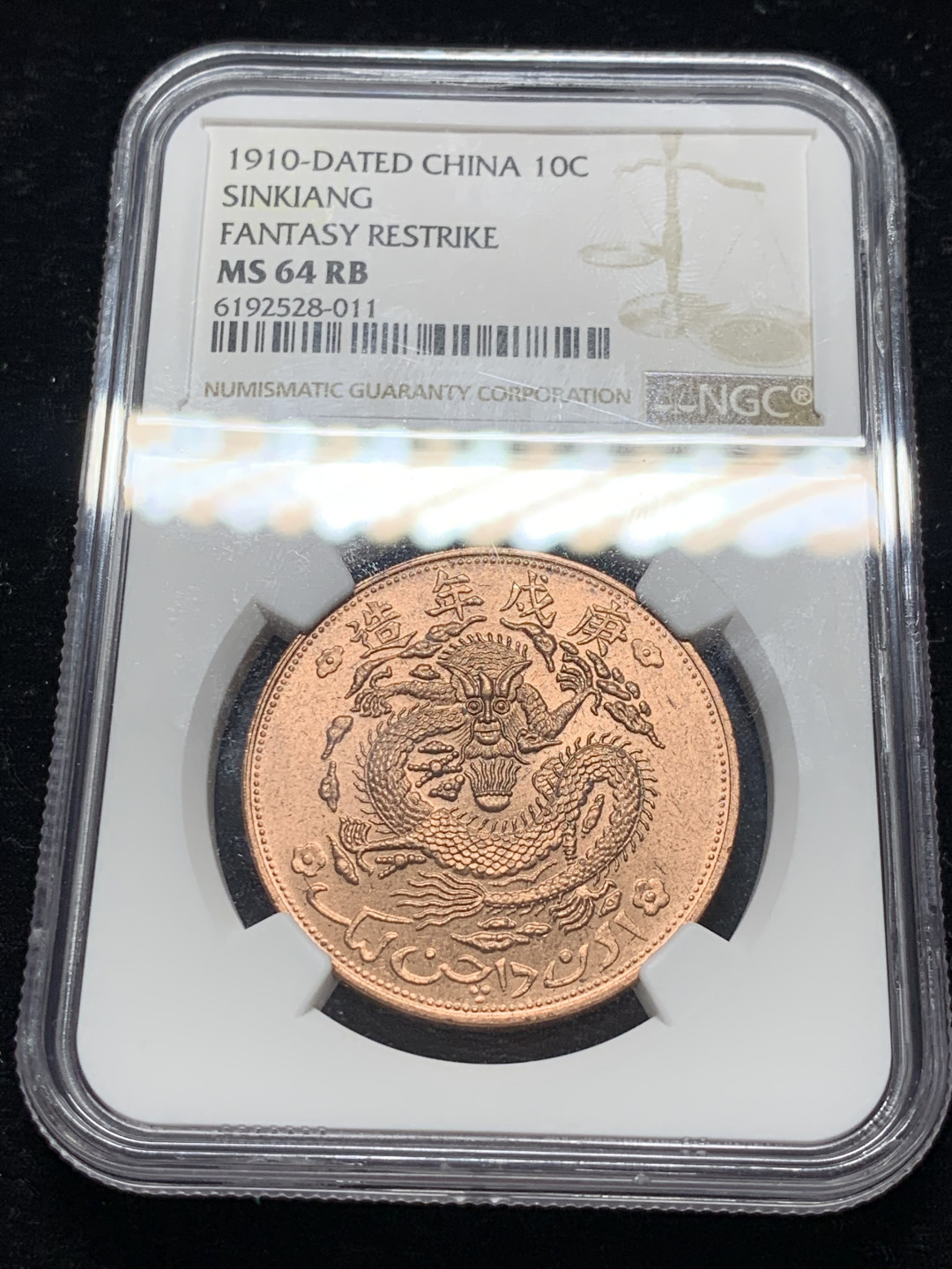 《竞宝斋》钱币微拍-第7场（不限金额顺丰包邮） NGC-MS64 新疆红钱十文后铸 NGC编号：6192528-011