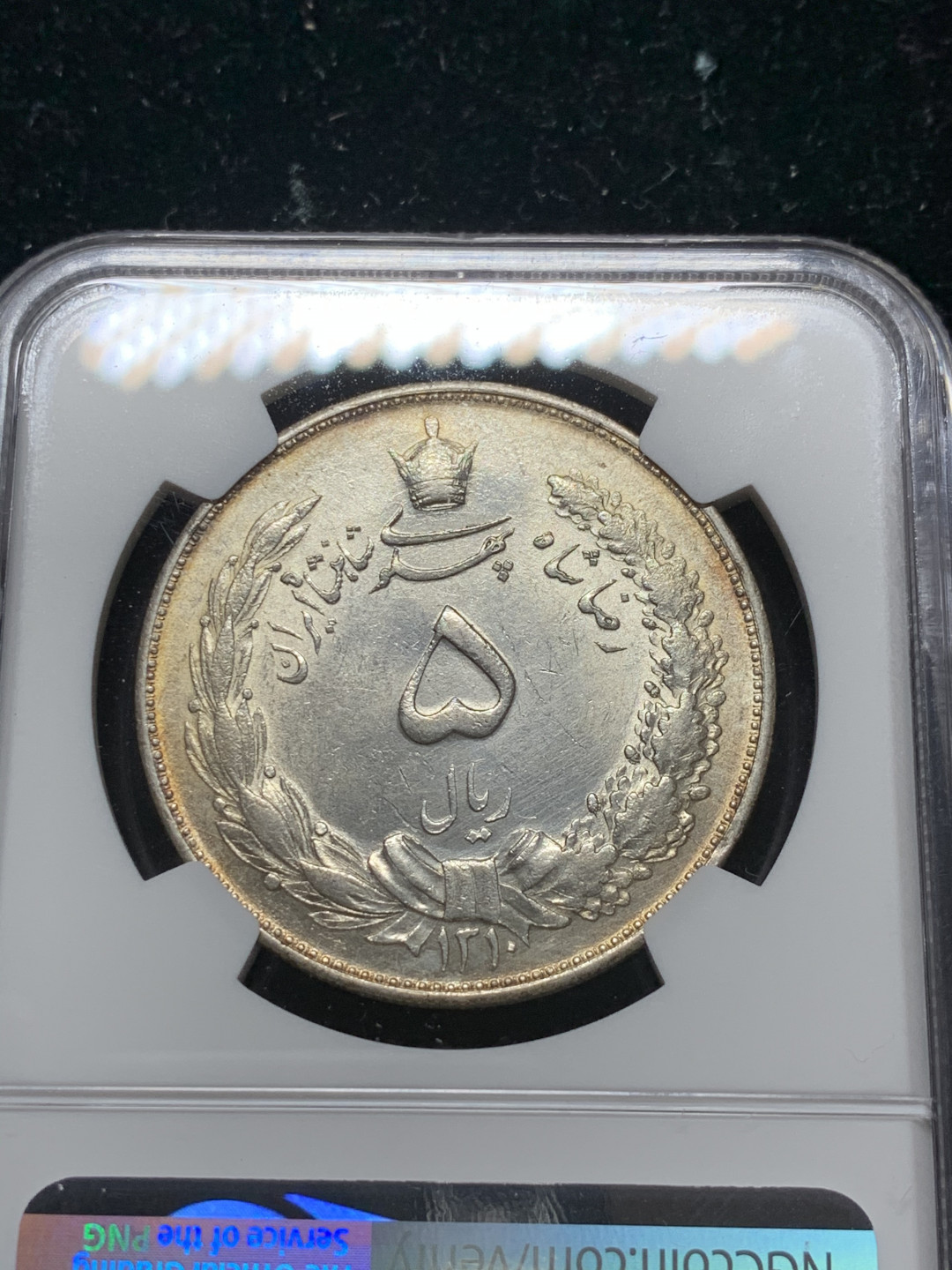 《竞宝斋》钱币微拍-第7场（不限金额顺丰包邮） NGC UNC 伊朗 1931年 狮子拿刀 5R 大银币 好状态