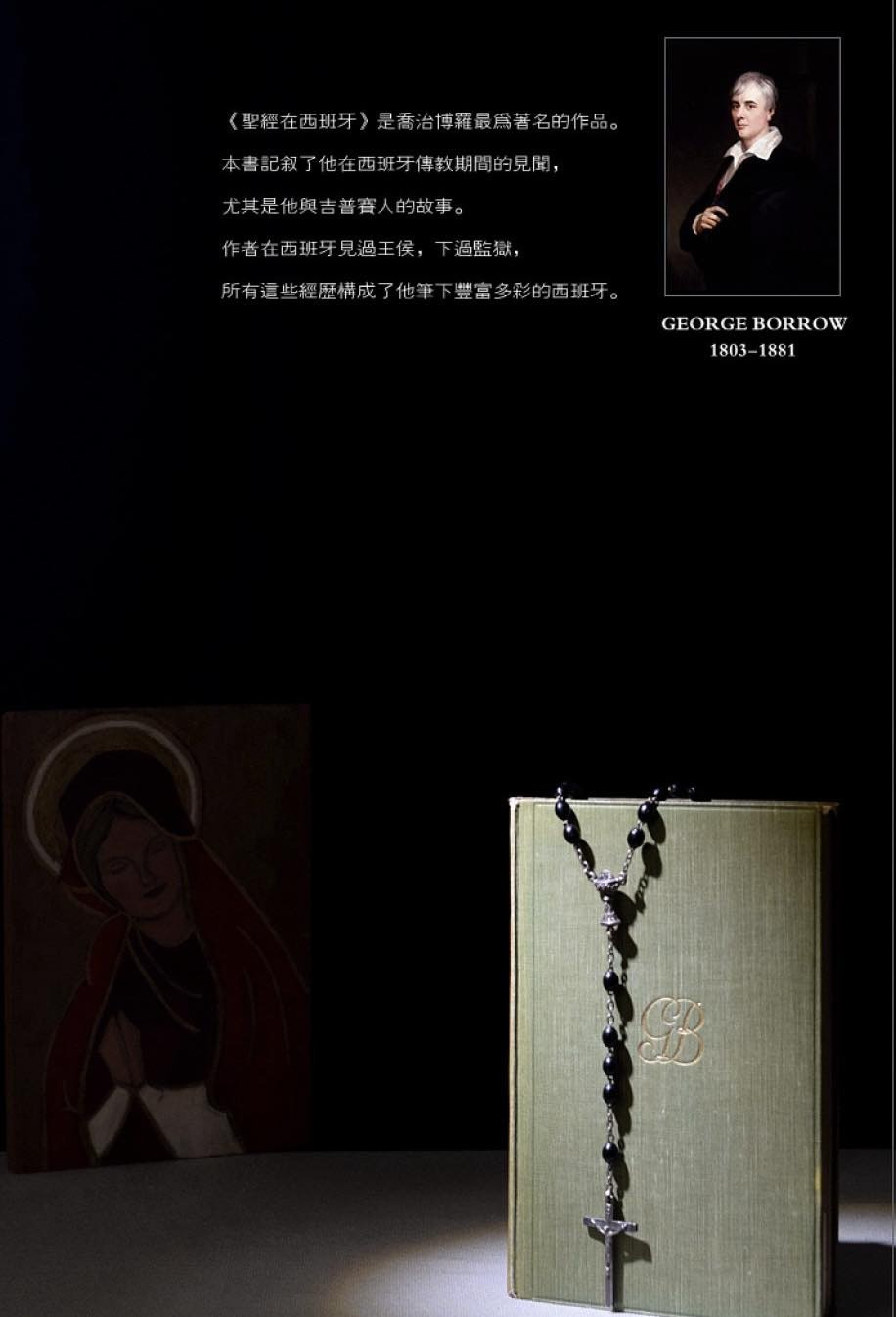 顺兴如意欧洲古董馆 《BIBLE INSPAIN》-《圣经在西班牙》+天主教念珠（赠品）