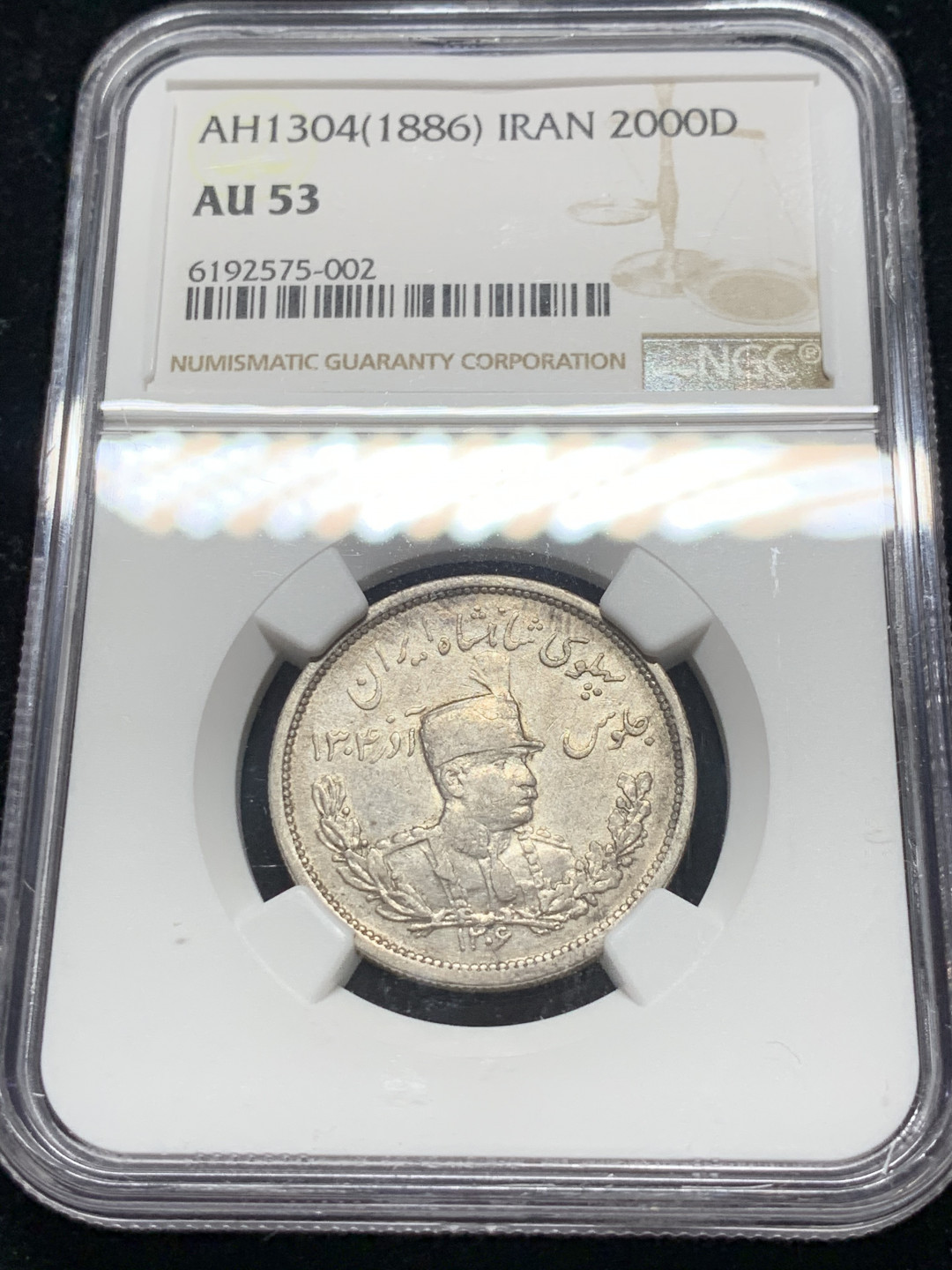 《竞宝斋》钱币微拍-第7场（不限金额顺丰包邮） 亚军---NGC AU53 伊朗 1886年 2000第纳尔 狮子拿刀 银币 早期稀少年份 能上AU给分非常难