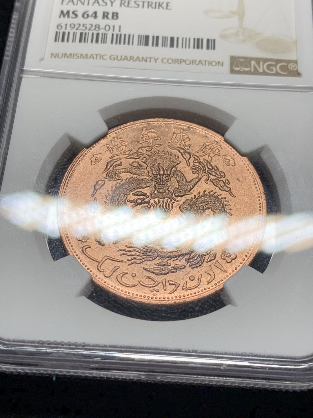 《竞宝斋》钱币微拍-第7场（不限金额顺丰包邮） NGC-MS64 新疆红钱十文后铸 NGC编号：6192528-011