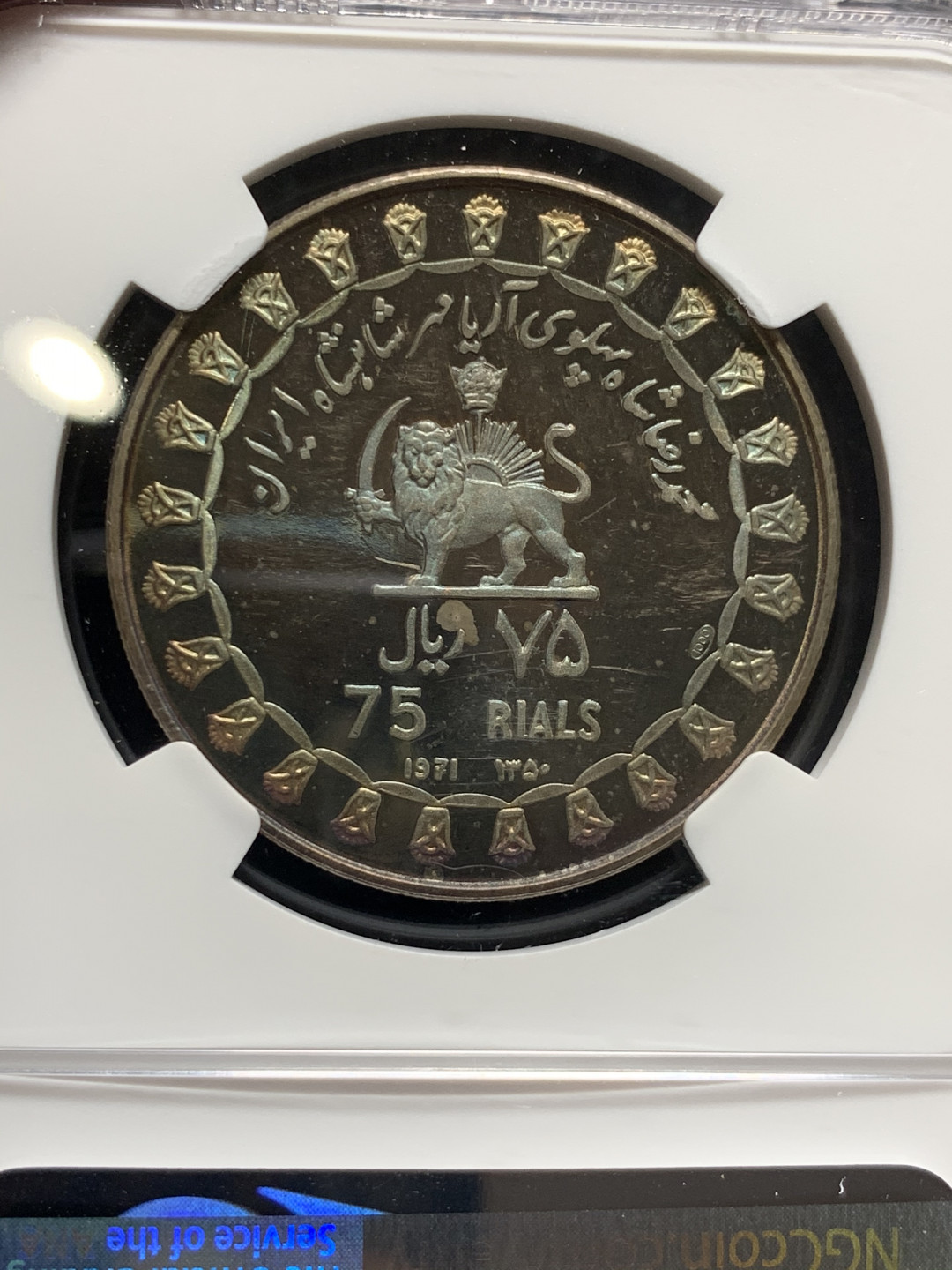 《竞宝斋》钱币微拍-第7场（不限金额顺丰包邮） NGC PF64 伊朗 1971年 居鲁士二世圆形石碑 75里亚尔 精制银币 PROOF经典五彩包浆