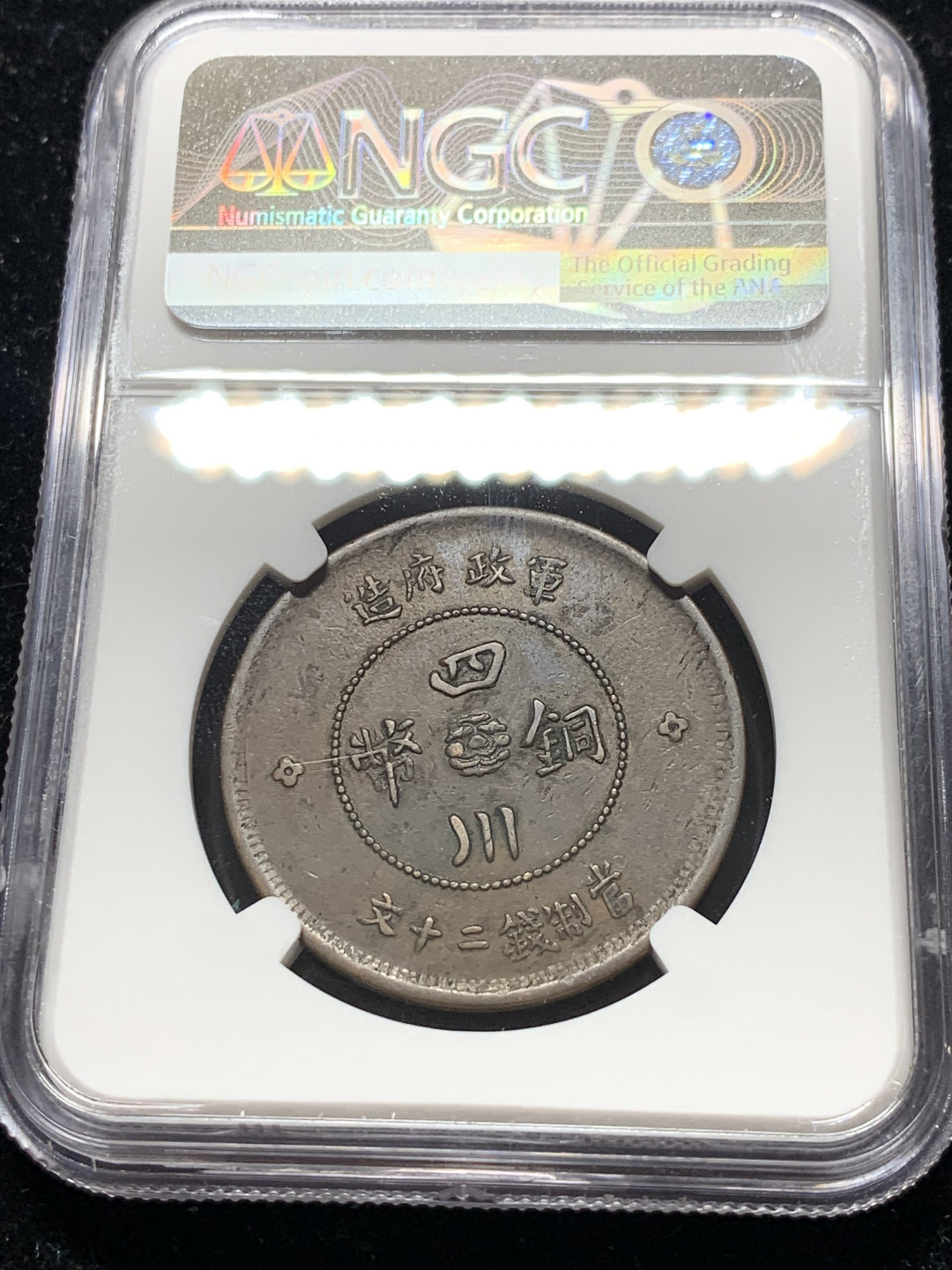 《竞宝斋》钱币微拍-第7场（不限金额顺丰包邮） NGC XF45 四川军政府 1912年 20文 铜币 原味好状态