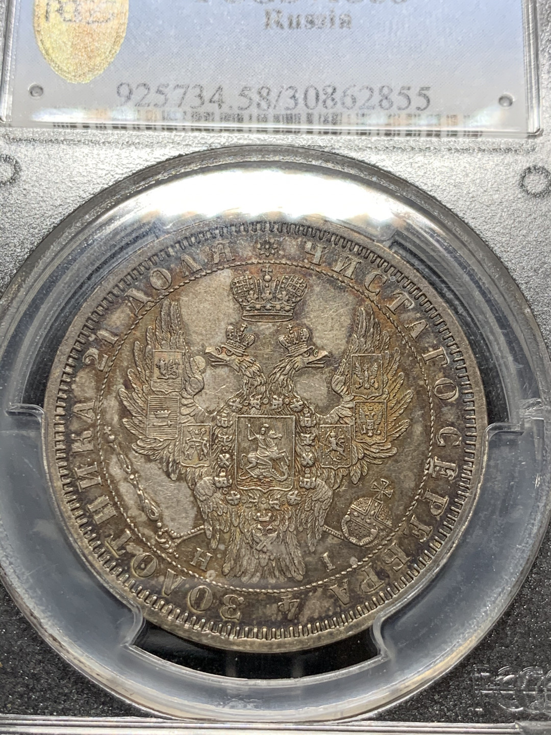 《竞宝斋》钱币微拍-第7场（不限金额顺丰包邮） PCGS AU58 沙俄 1854年 尼古拉斯一世 双头鹰 1卢布 银币 五彩包浆 一流的状态 （PC盒子背部有磕碰）