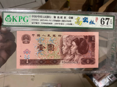 周日纸币+古币+铜元 - 钱坤评级961—高密丝  浮水印，YO69053629  号码全程无四七