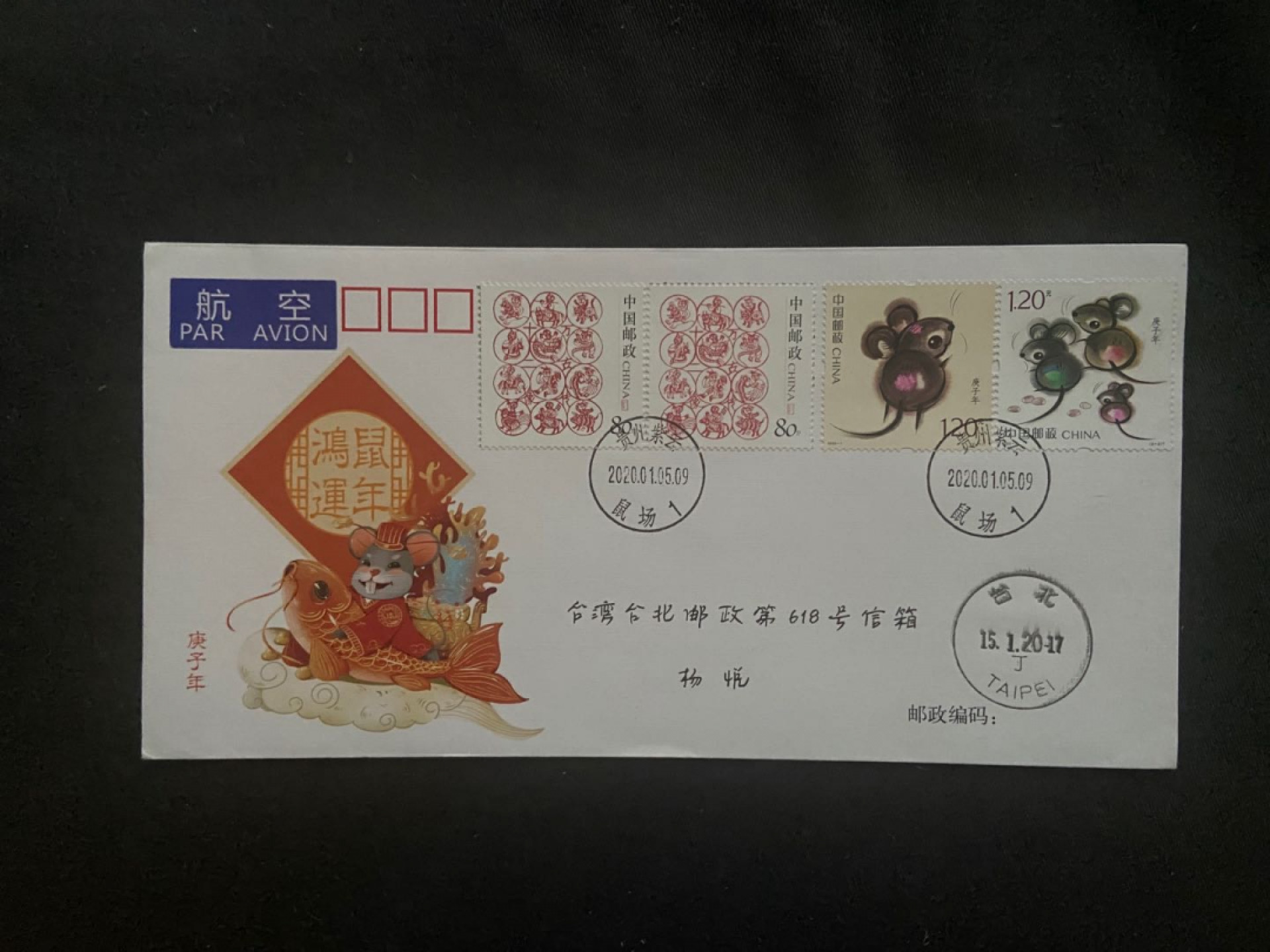 【第1期】莲池国际邮品拍卖 鼠年首日封实寄【紫云鼠场】