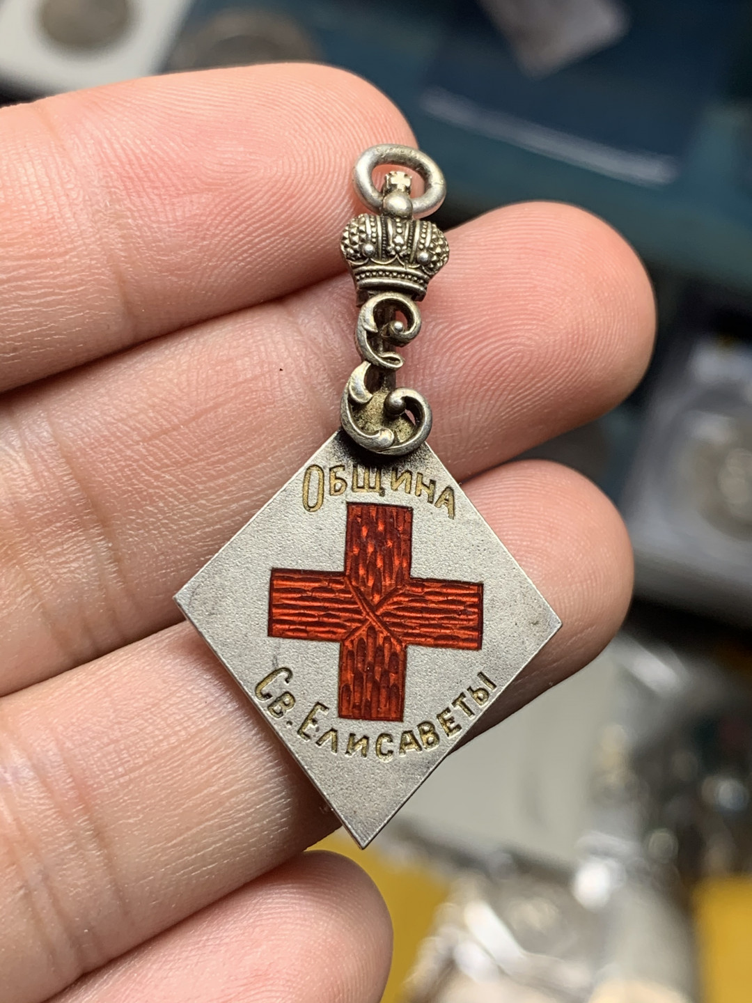 《竞宝斋》钱币微拍-第7场（不限金额顺丰包邮） 苏联1904年菱形勋章 带暗记戳印