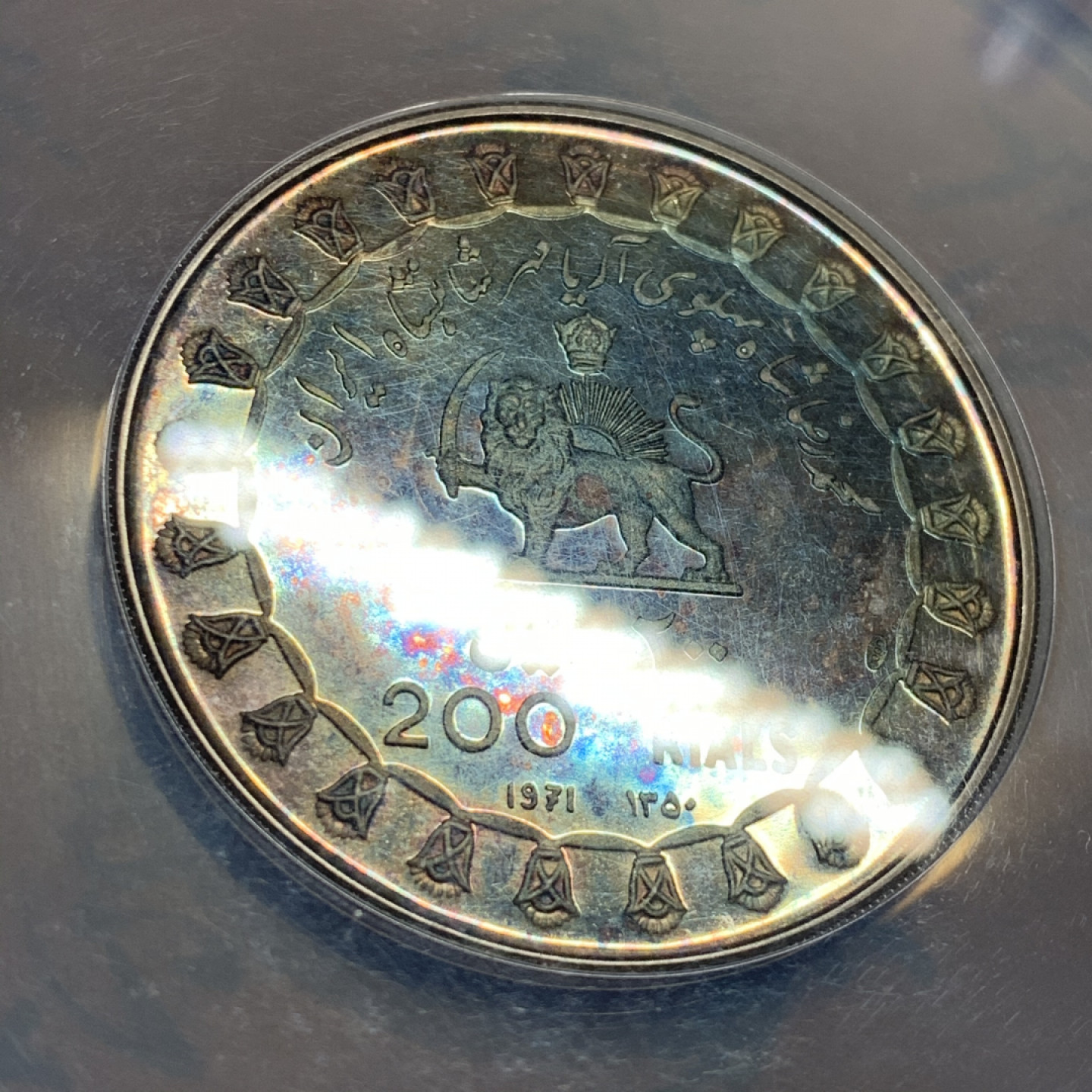 《竞宝斋》钱币微拍-第7场（不限金额顺丰包邮） 大盒装 NGC PF64 伊朗 1971年 皇室肖像 200里亚尔 精制银币 PROOF经典五彩包浆