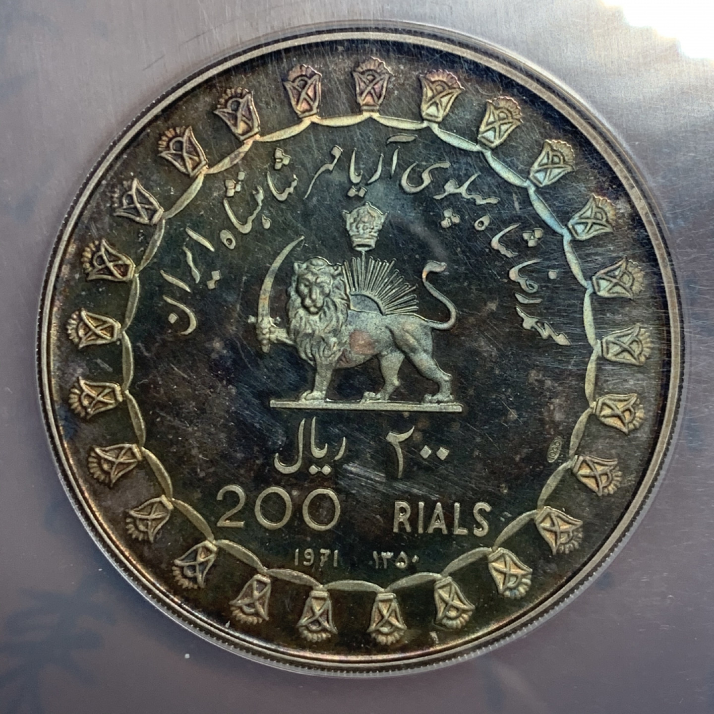 《竞宝斋》钱币微拍-第7场（不限金额顺丰包邮） 大盒装 NGC PF64 伊朗 1971年 皇室肖像 200里亚尔 精制银币 PROOF经典五彩包浆