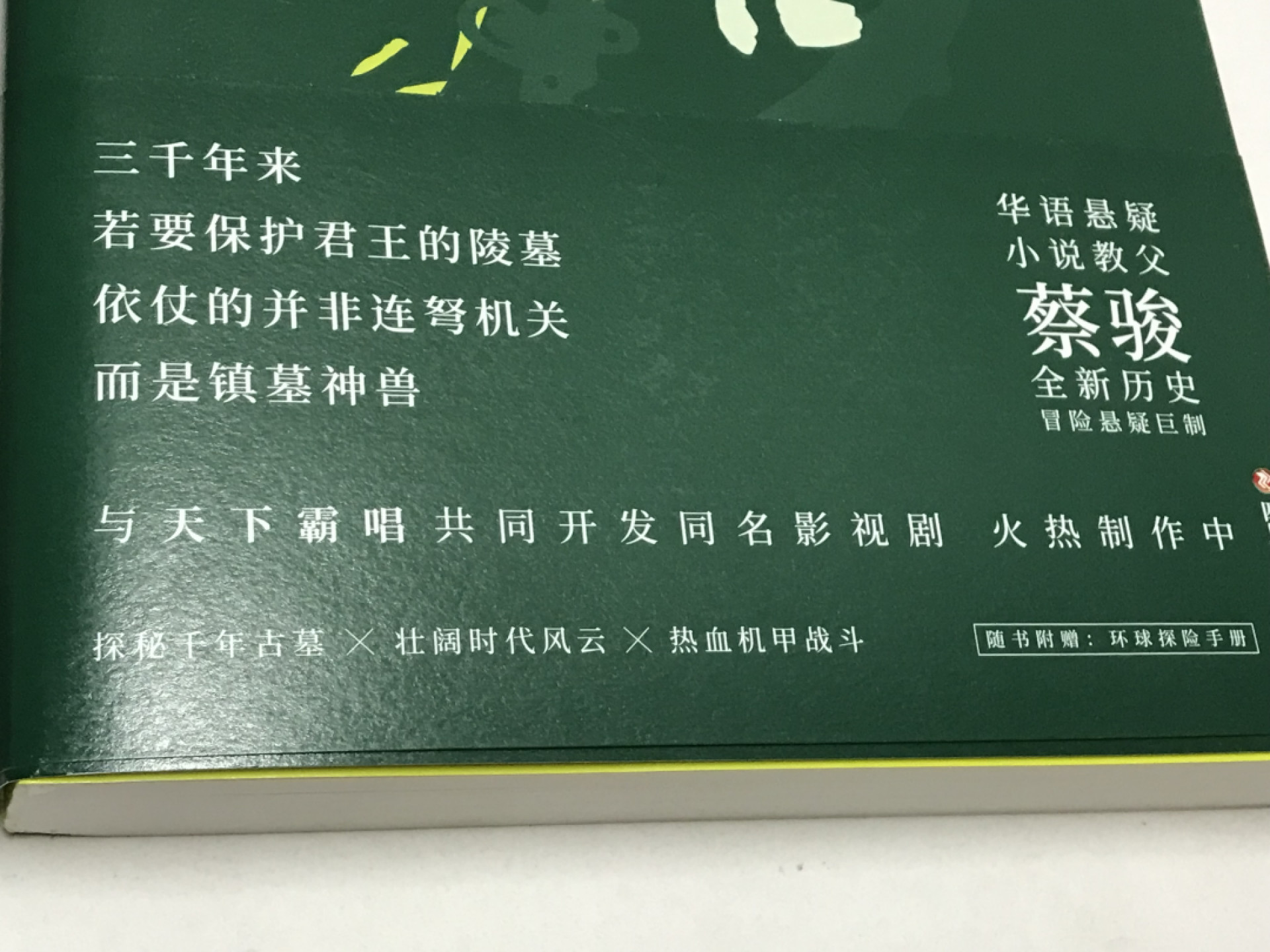 零元拍：华语悬疑小说教父 蔡骏 亲笔签名著书《镇墓兽》