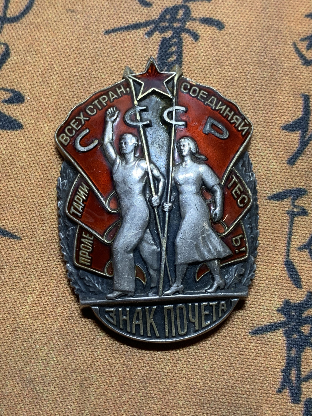 《竞宝斋》钱币微拍-第7场（不限金额顺丰包邮） 苏联勋章