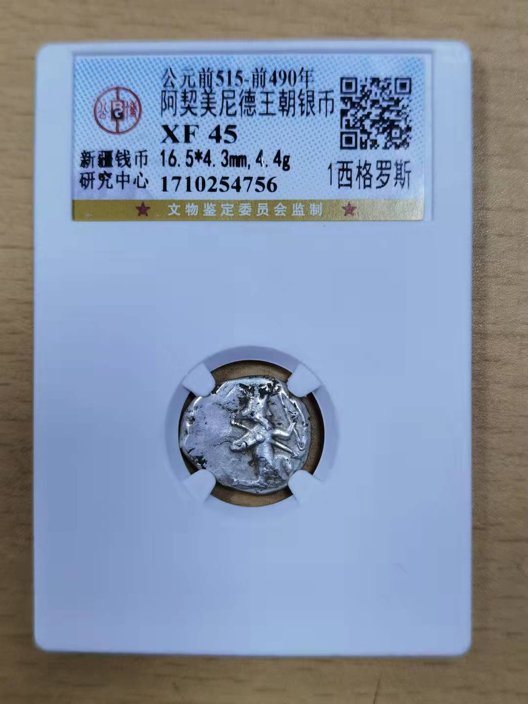 北京马甸外币专卖微拍第六十期，外国金银币专场，陆续上新，欢迎光临 阿契美尼德王朝银币，公博评级XF45（已经砸盒）