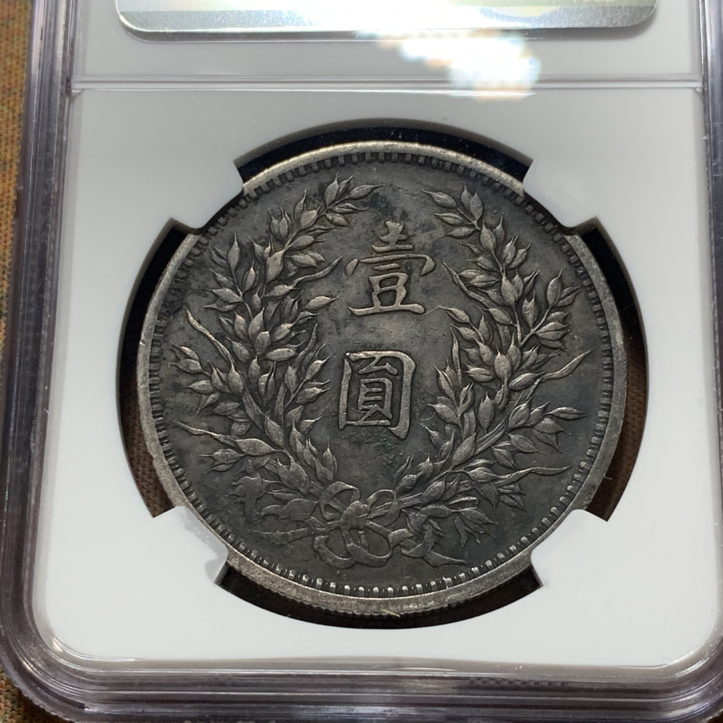 《竞宝斋》钱币微拍-第7场（不限金额顺丰包邮） 民国三年大头 壹元 炭黑包浆 正反同色  送人自藏两相宜 边有一磕