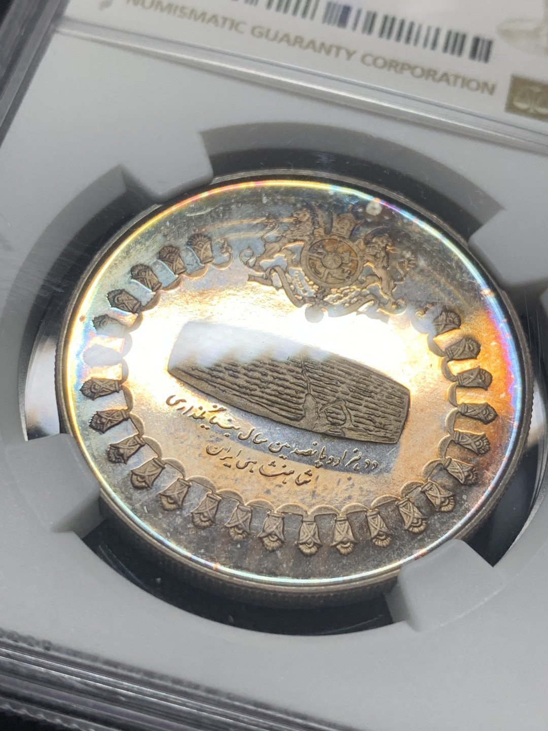 《竞宝斋》钱币微拍-第7场（不限金额顺丰包邮） NGC PF64 伊朗 1971年 居鲁士二世圆形石碑 75里亚尔 精制银币 PROOF经典五彩包浆