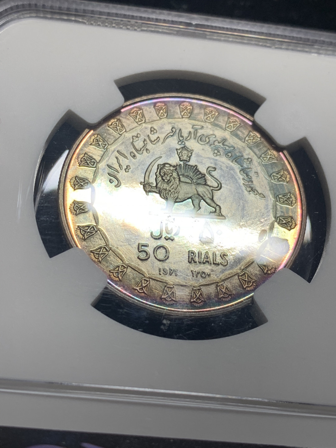 《竞宝斋》钱币微拍-第7场（不限金额顺丰包邮） NGC PF65 伊朗 1971年 巴列维盾徽 50里亚尔 精制银币 PROOF经典五彩包浆