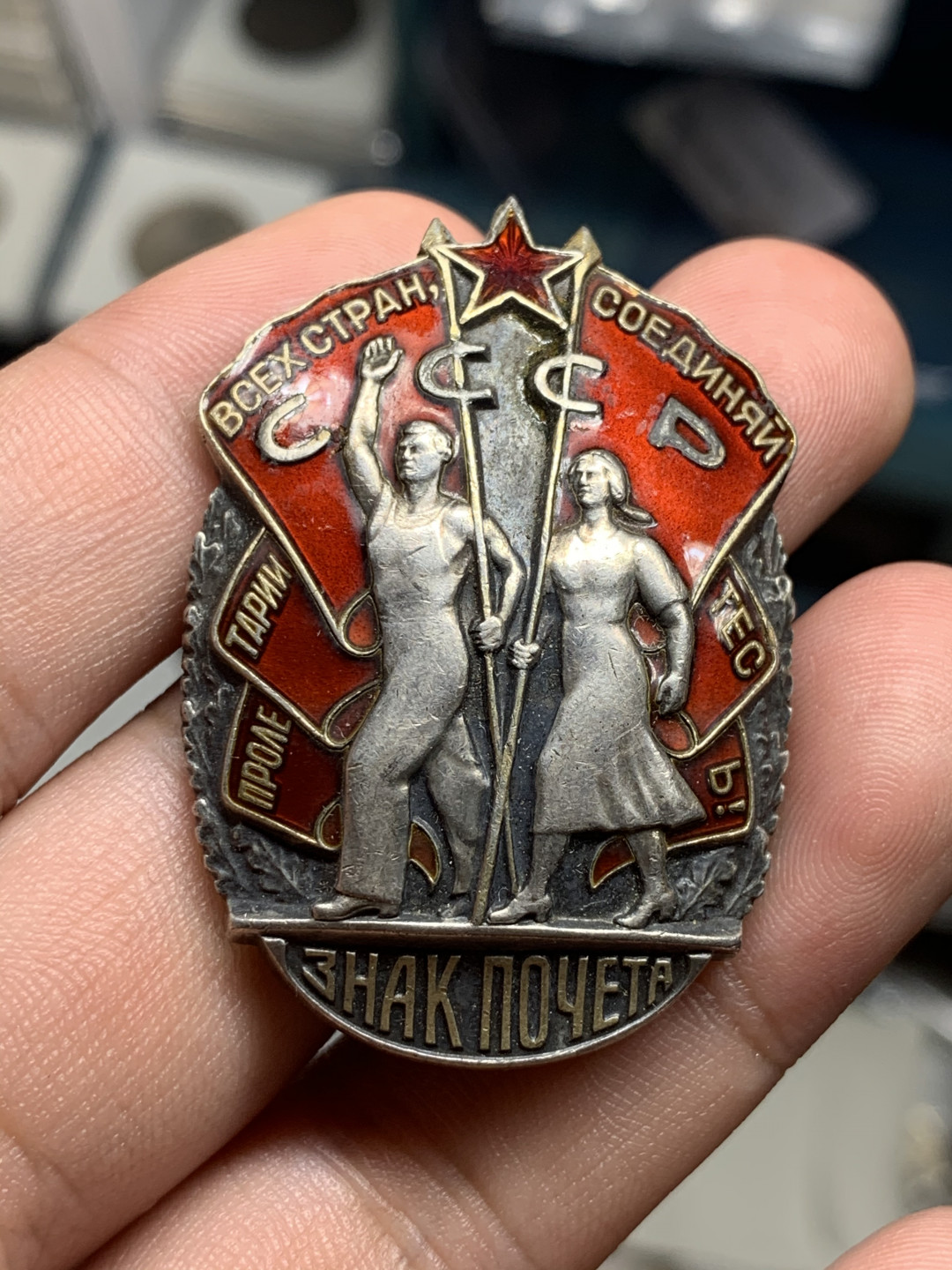 《竞宝斋》钱币微拍-第7场（不限金额顺丰包邮） 苏联勋章