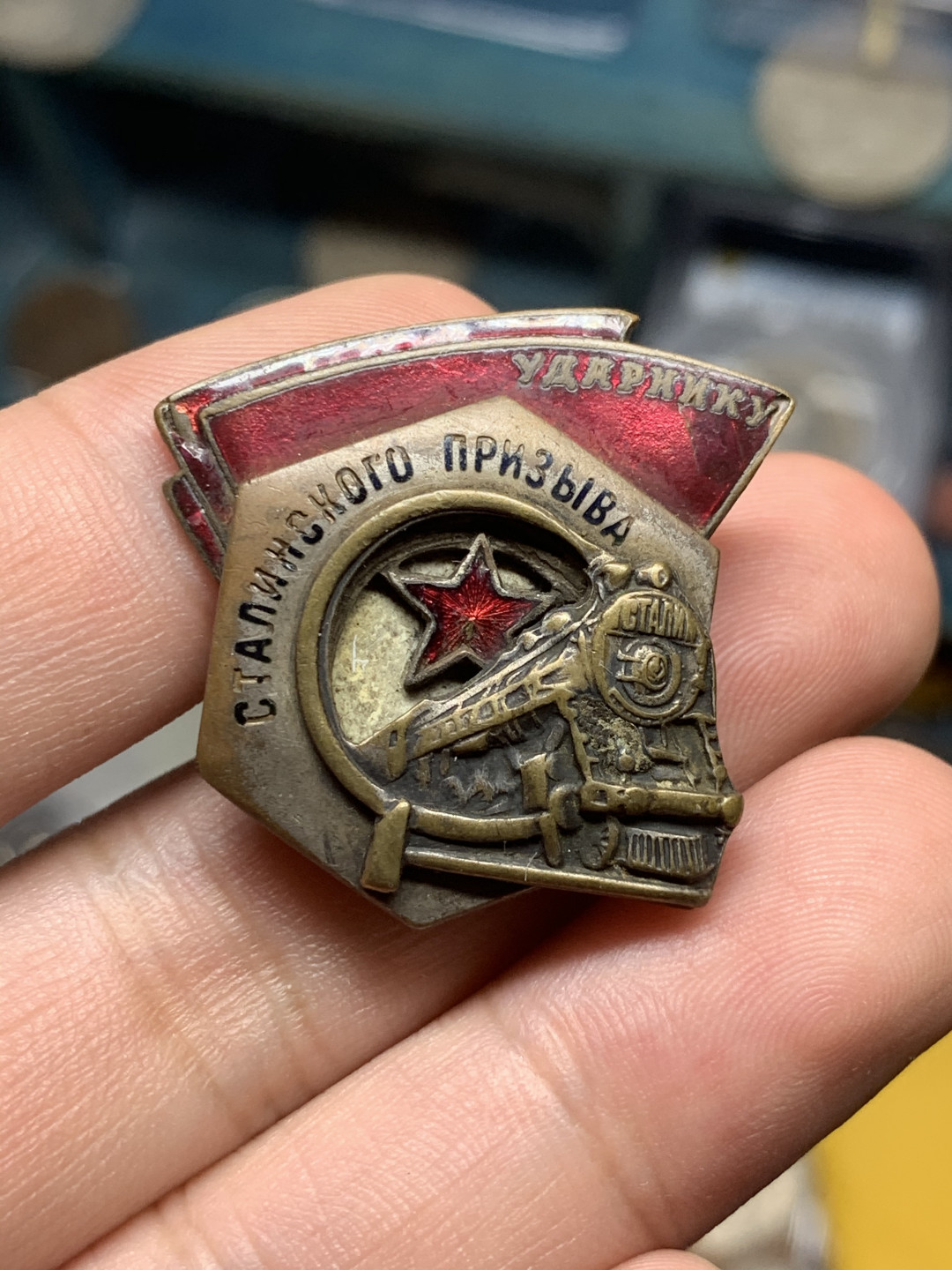 《竞宝斋》钱币微拍-第7场（不限金额顺丰包邮） 苏联小五星火车勋章