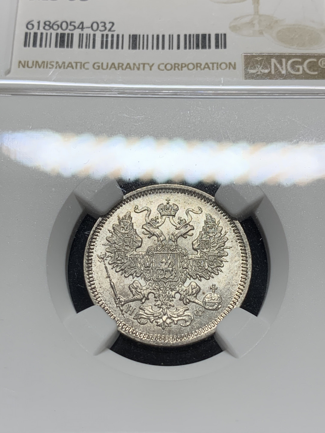 《竞宝斋》钱币微拍-第7场（不限金额顺丰包邮） NGC MS63 沙俄 1865年 双头鹰 20戈比 银币 早期年份能上MS的太少了