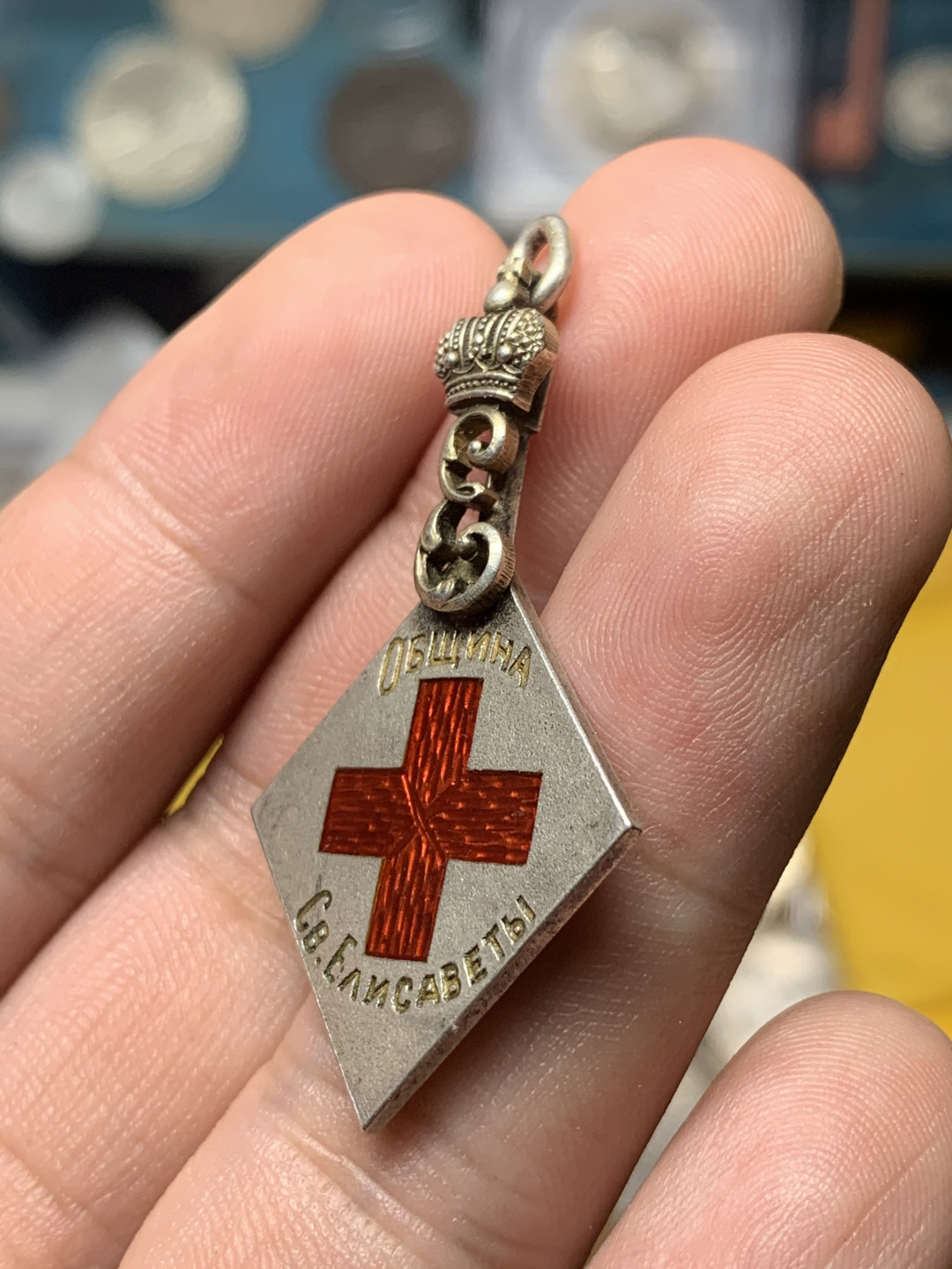 《竞宝斋》钱币微拍-第7场（不限金额顺丰包邮） 苏联1904年菱形勋章 带暗记戳印