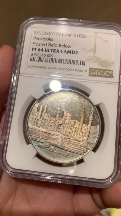 《竞宝斋》钱币微拍-第7场（不限金额顺丰包邮） NGC PF64 伊朗 1971年 大流士一世宫殿 100里亚尔 精制银币 PROOF经典五彩包浆