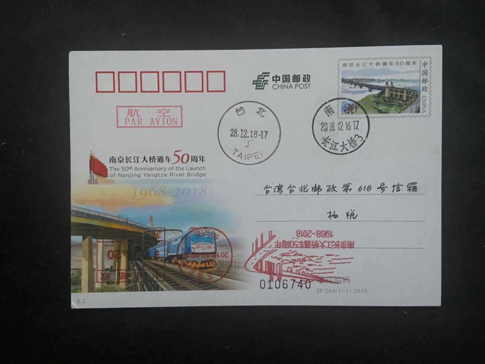 【第1期】莲池国际邮品拍卖 2018长江大桥寄台北落地～