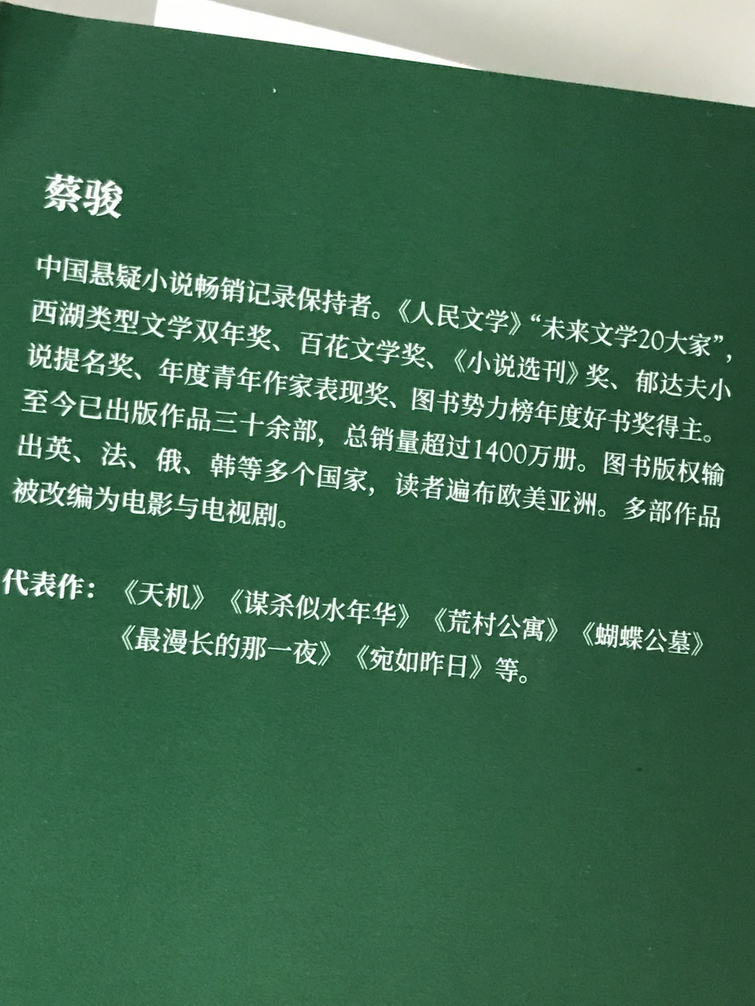 零元拍：华语悬疑小说教父 蔡骏 亲笔签名著书《镇墓兽》
