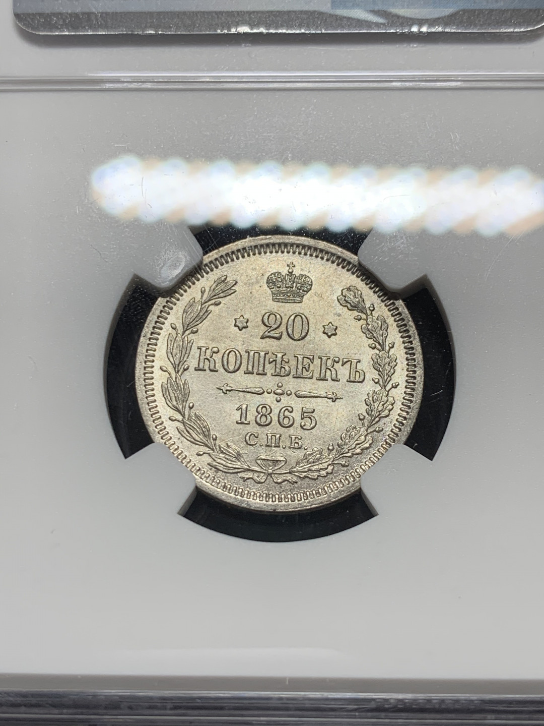 《竞宝斋》钱币微拍-第7场（不限金额顺丰包邮） NGC MS63 沙俄 1865年 双头鹰 20戈比 银币 早期年份能上MS的太少了