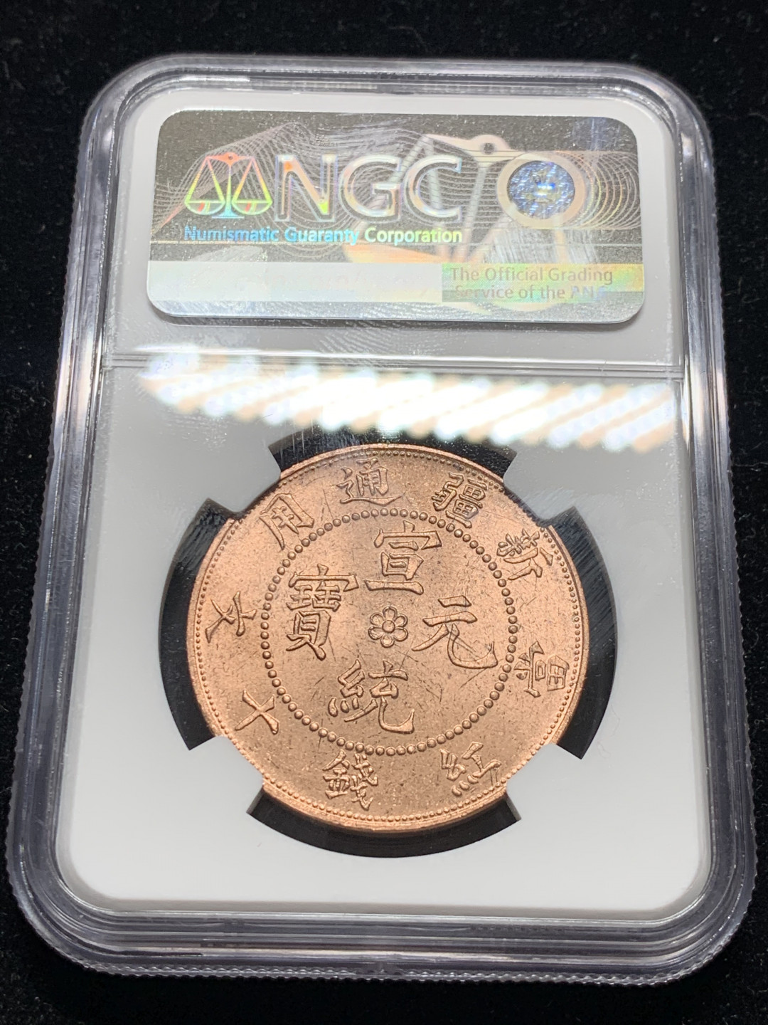 《竞宝斋》钱币微拍-第7场（不限金额顺丰包邮） NGC-MS64 新疆红钱十文后铸 NGC编号：6192528-011