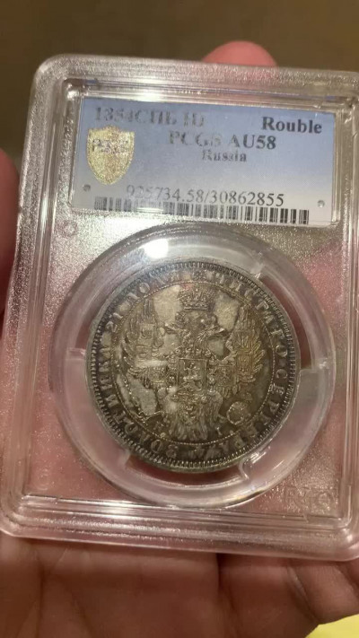 《竞宝斋》钱币微拍-第7场（不限金额顺丰包邮） PCGS AU58 沙俄 1854年 尼古拉斯一世 双头鹰 1卢布 银币 五彩包浆 一流的状态 （PC盒子背部有磕碰）