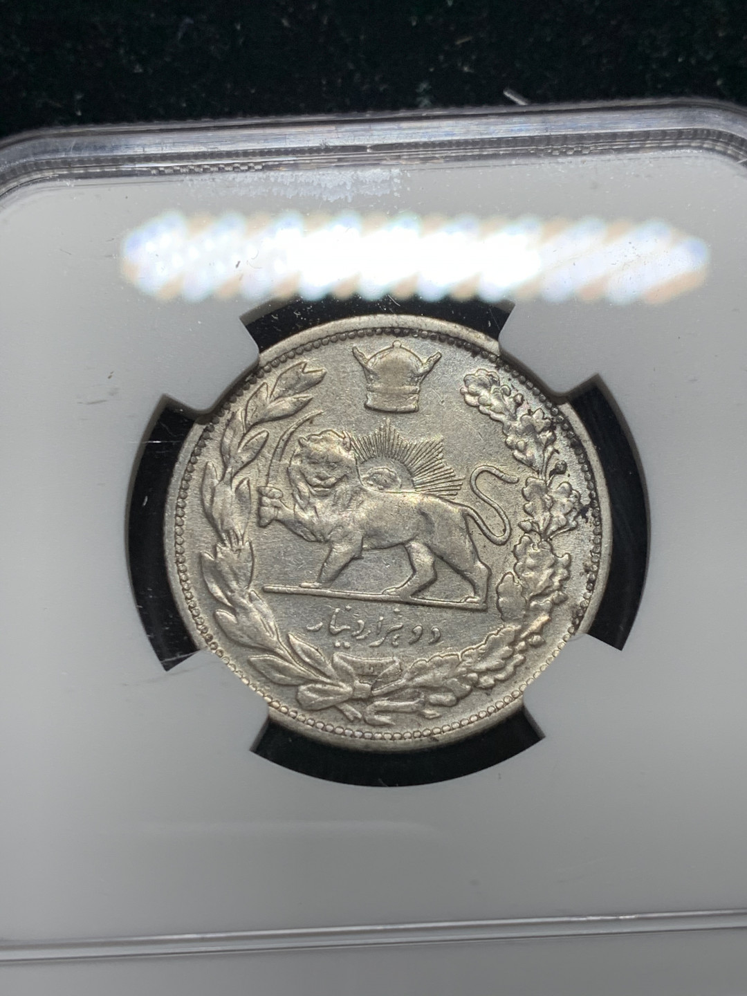 《竞宝斋》钱币微拍-第7场（不限金额顺丰包邮） 亚军---NGC AU53 伊朗 1886年 2000第纳尔 狮子拿刀 银币 早期稀少年份 能上AU给分非常难