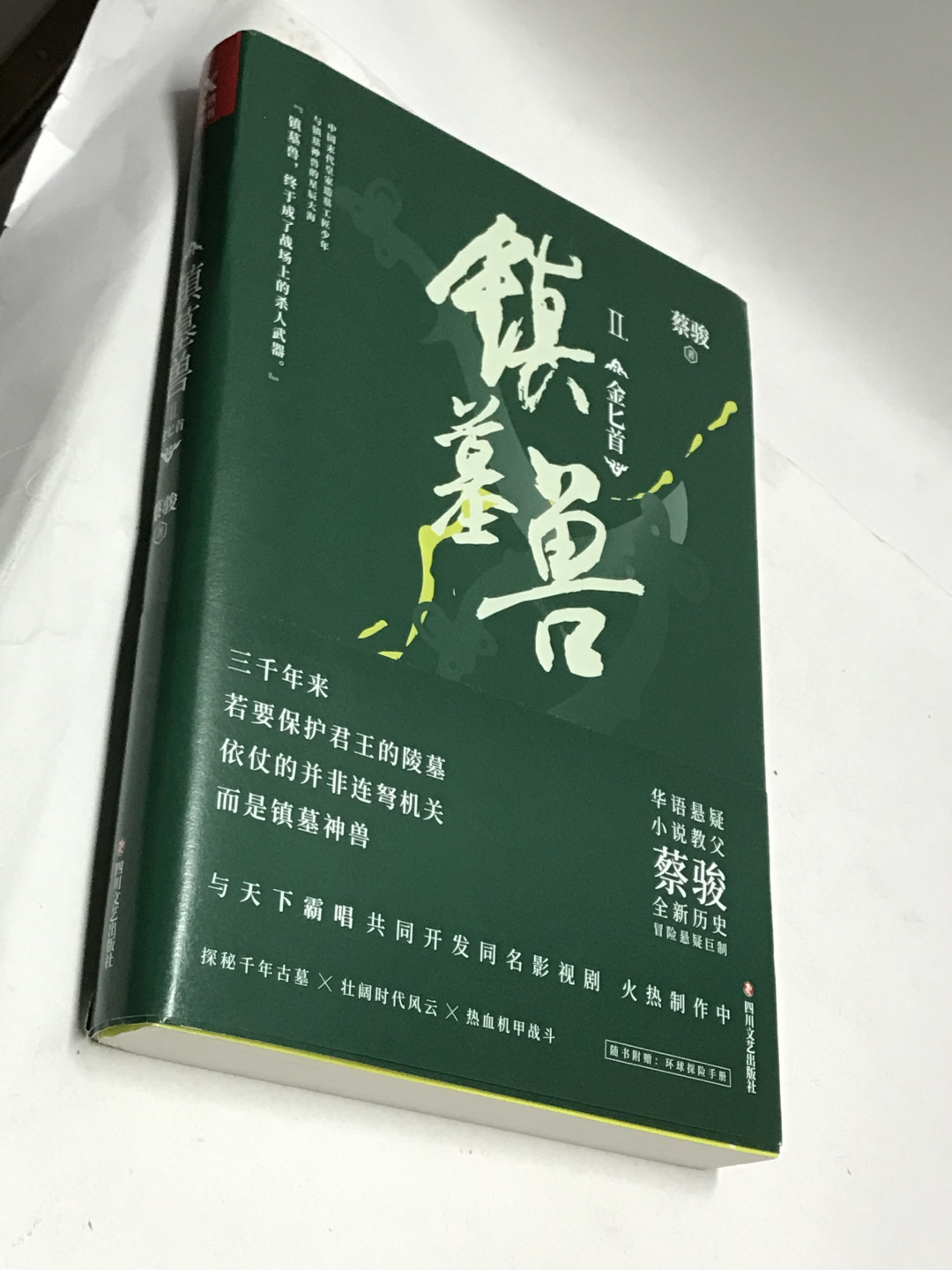 零元拍：华语悬疑小说教父 蔡骏 亲笔签名著书《镇墓兽》