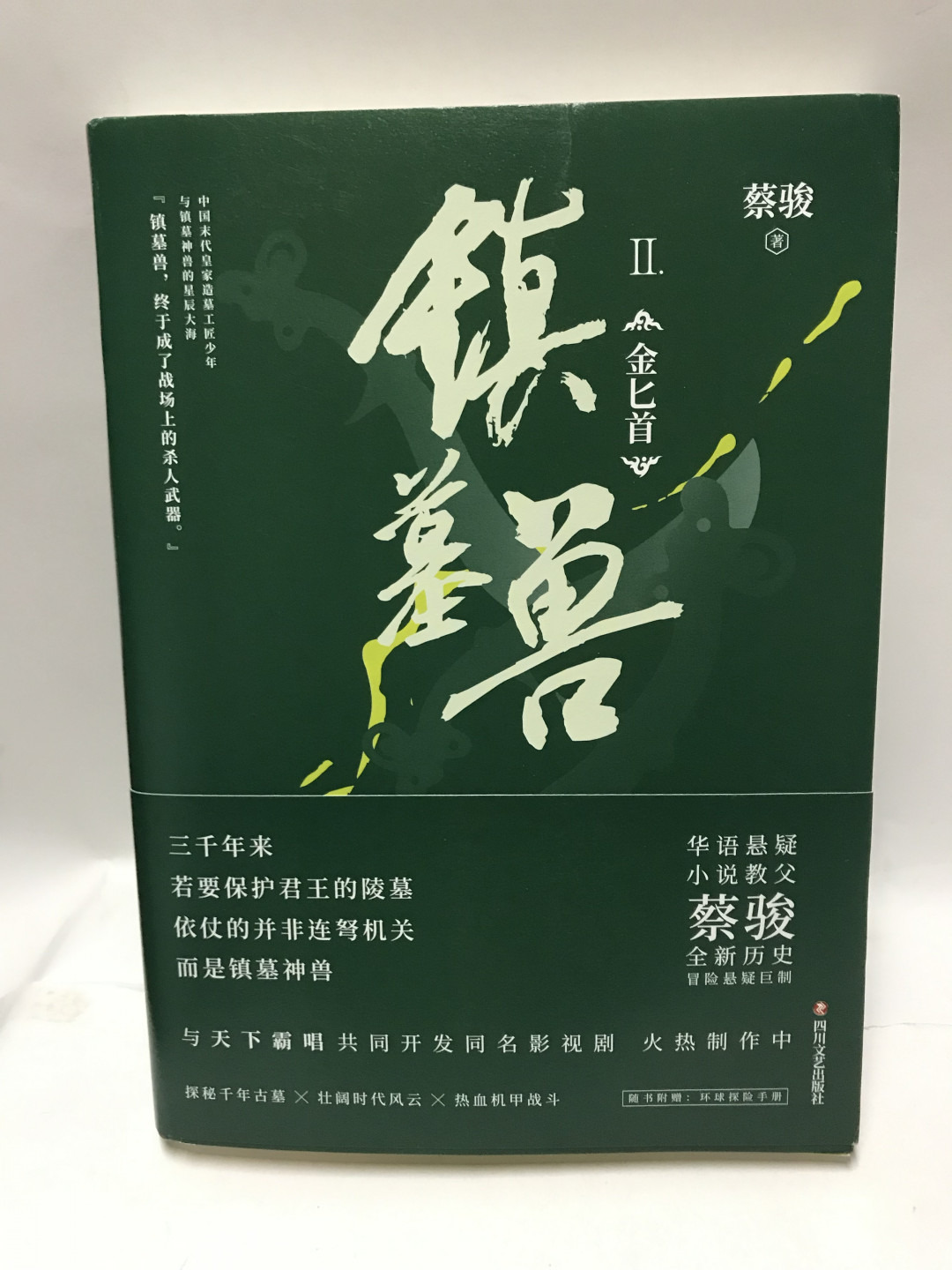 零元拍：华语悬疑小说教父 蔡骏 亲笔签名著书《镇墓兽》