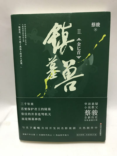零元拍：华语悬疑小说教父 蔡骏 亲笔签名著书《镇墓兽》 - 零元拍：华语悬疑小说教父 蔡骏 亲笔签名著书《镇墓兽》