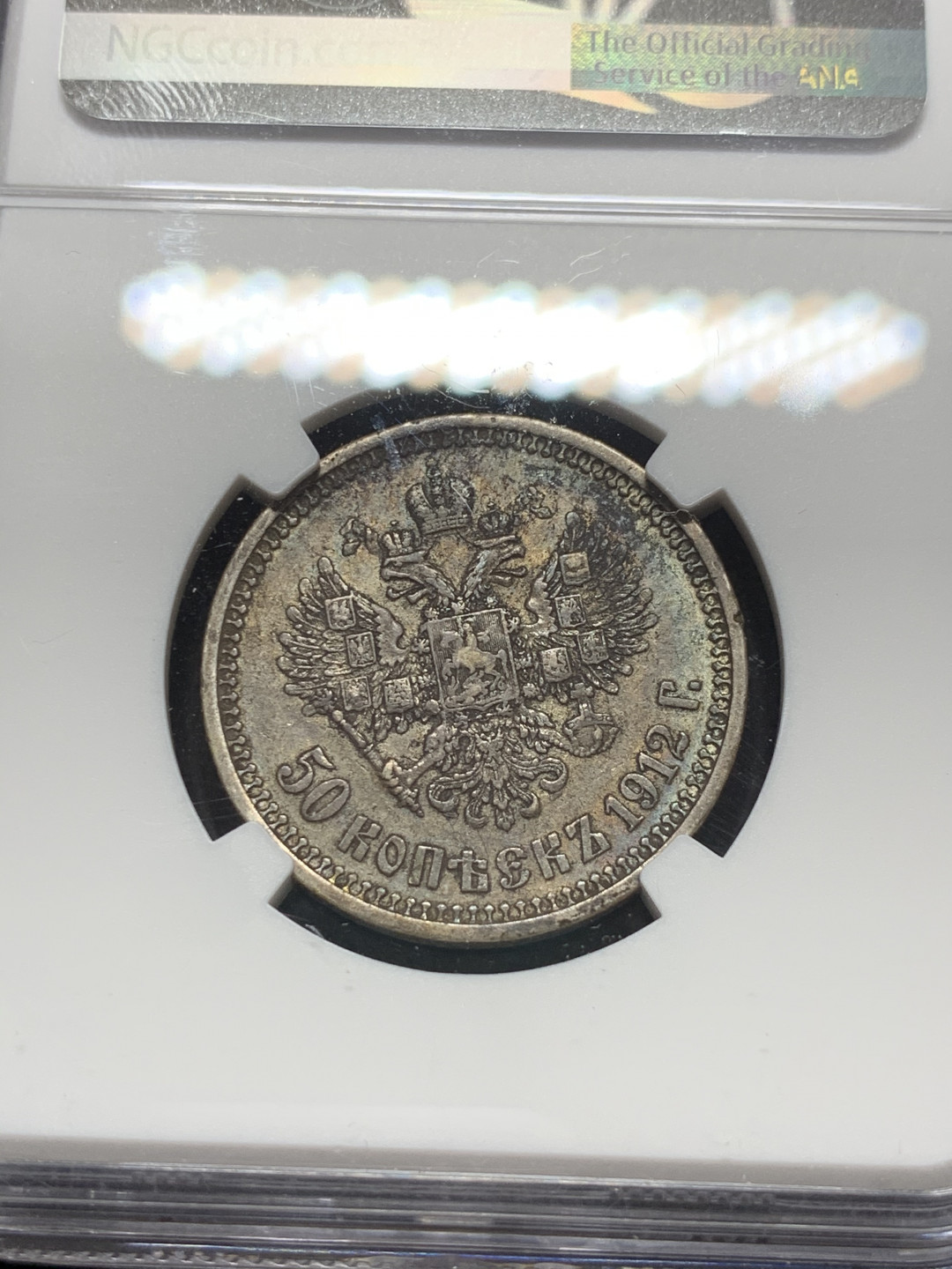 《竞宝斋》钱币微拍-第7场（不限金额顺丰包邮） NGC XF 沙俄 1912年 尼古拉斯 50戈比 银币 原味带彩 背面包浆太厚所以没给分