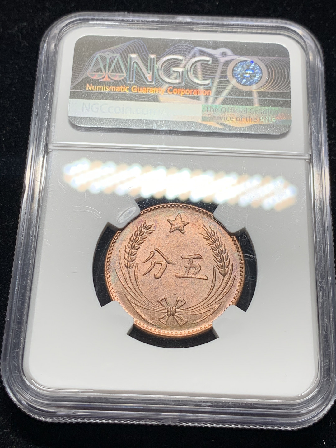 《竞宝斋》钱币微拍-第7场（不限金额顺丰包邮） NGC-MS64 苏维埃 五分后铸 NGC编号：6199500-017