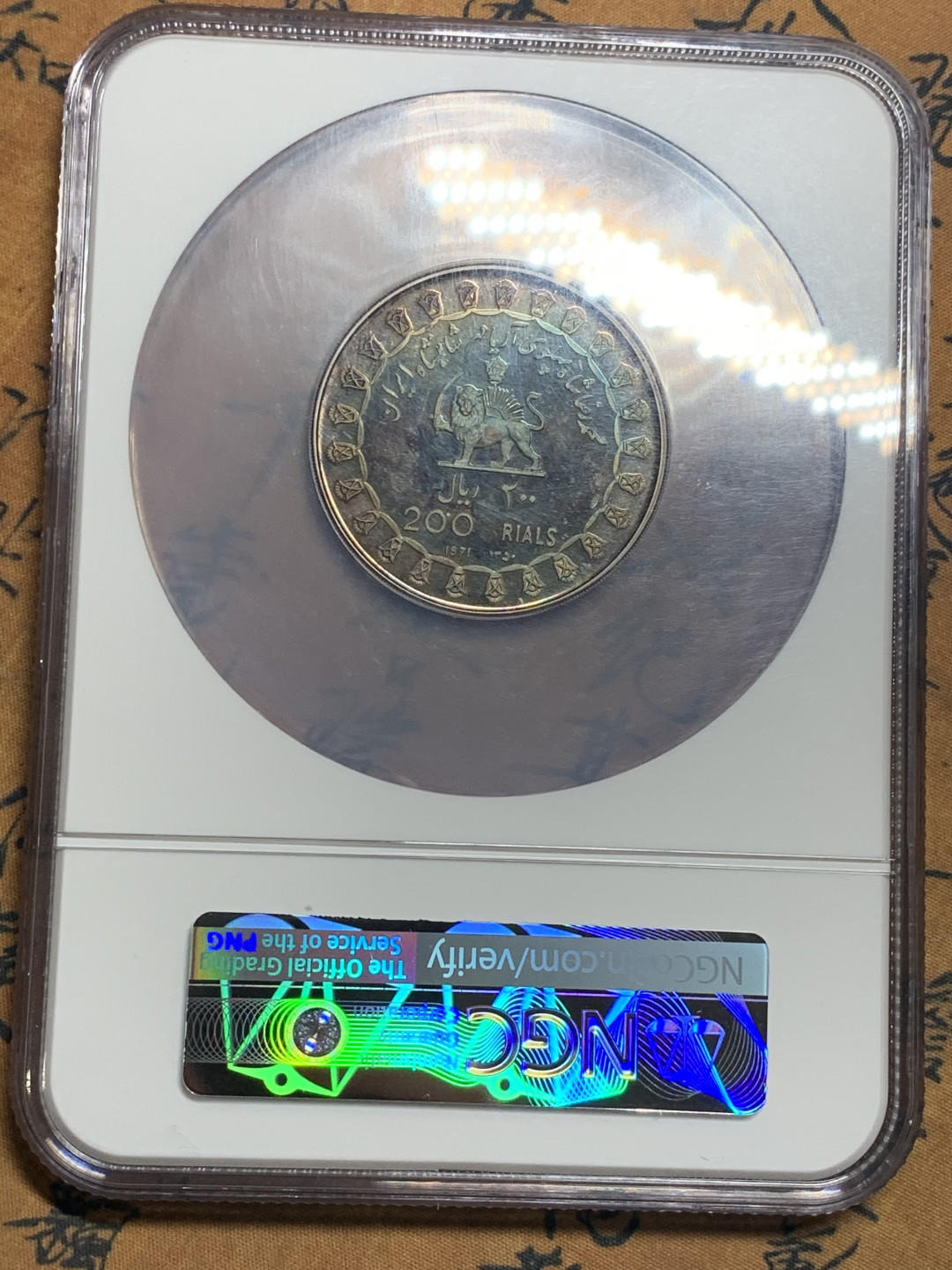 《竞宝斋》钱币微拍-第7场（不限金额顺丰包邮） 大盒装 NGC PF64 伊朗 1971年 皇室肖像 200里亚尔 精制银币 PROOF经典五彩包浆