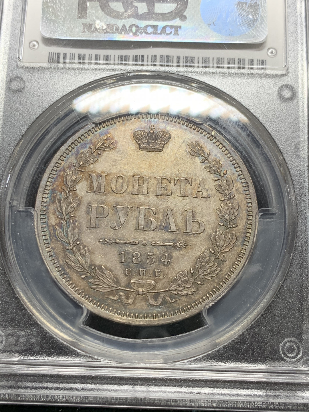 《竞宝斋》钱币微拍-第7场（不限金额顺丰包邮） PCGS AU58 沙俄 1854年 尼古拉斯一世 双头鹰 1卢布 银币 五彩包浆 一流的状态 （PC盒子背部有磕碰）