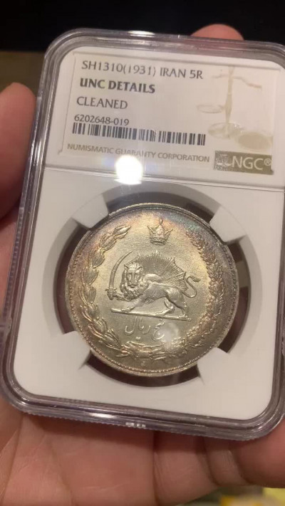 《竞宝斋》钱币微拍-第7场（不限金额顺丰包邮） NGC UNC 伊朗 1931年 狮子拿刀 5R 大银币 好状态