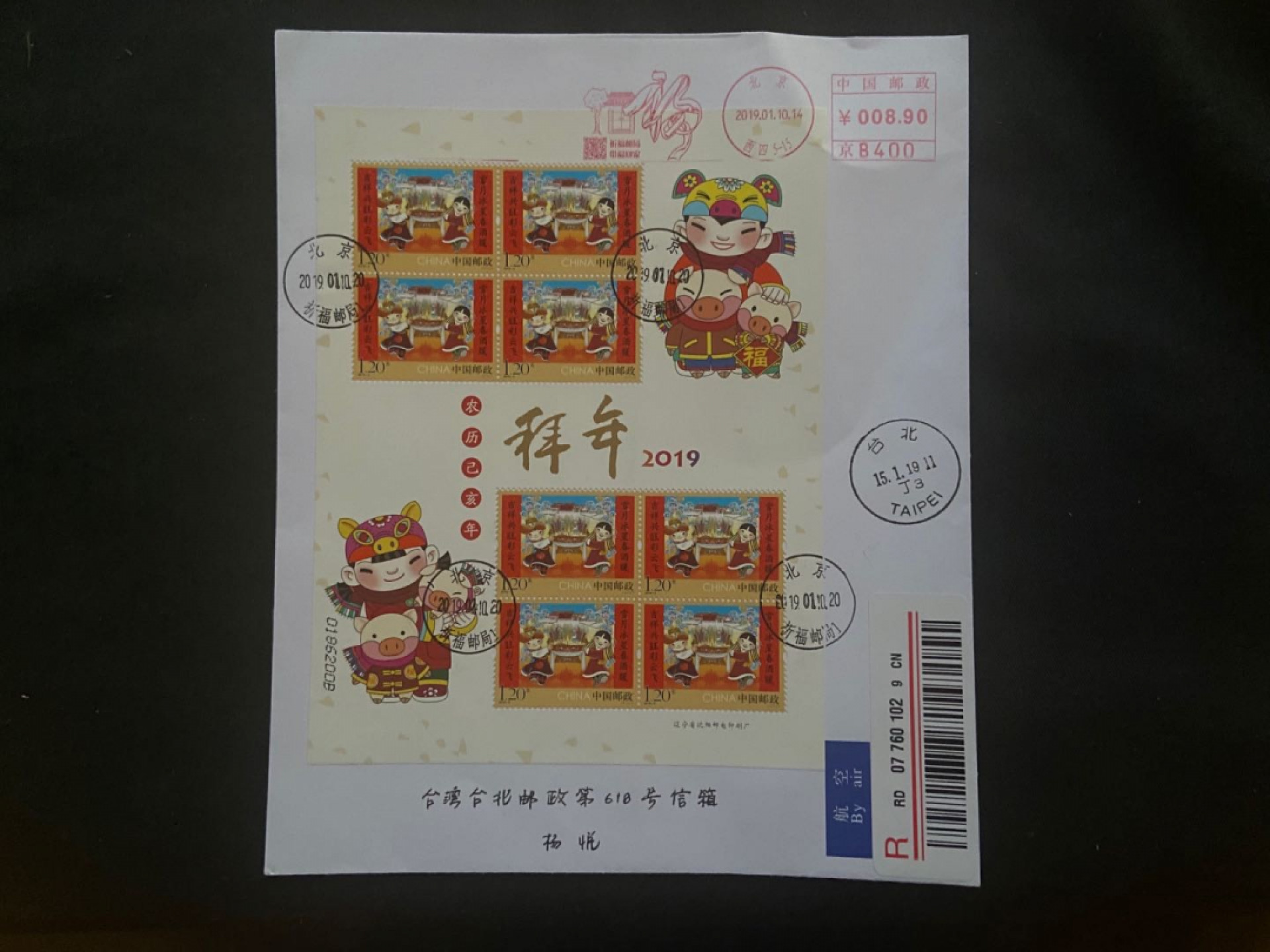 【第1期】莲池国际邮品拍卖 2019年拜年小版首日实寄【祈福邮局】