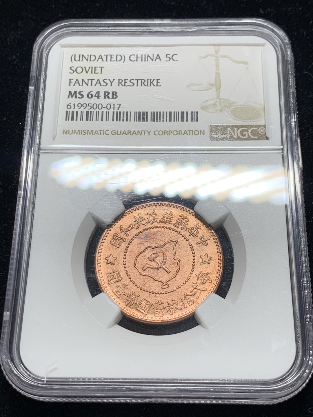 《竞宝斋》钱币微拍-第7场（不限金额顺丰包邮） NGC-MS64 苏维埃 五分后铸 NGC编号：6199500-017