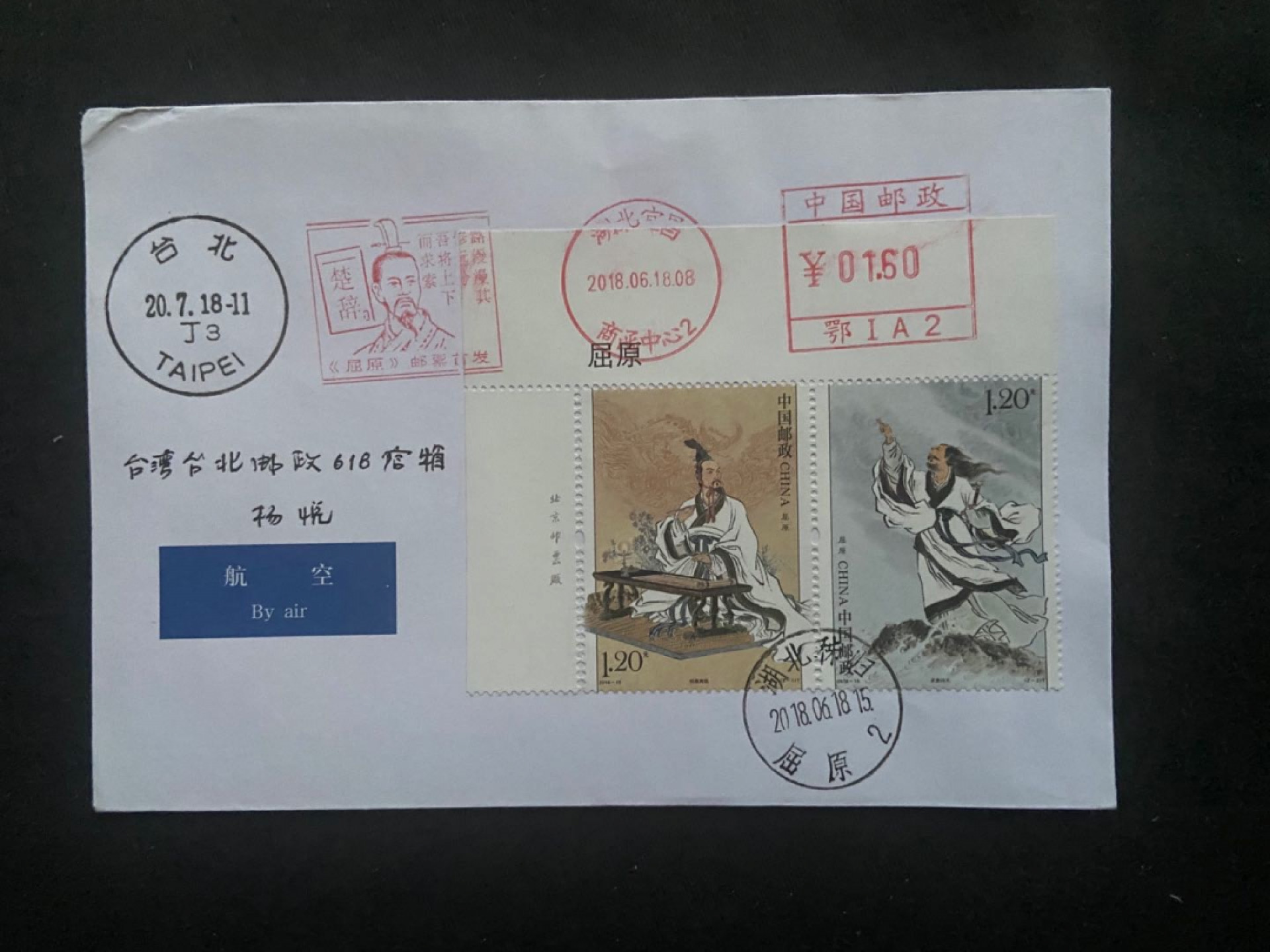 【第1期】莲池国际邮品拍卖 2018年屈原首日封【带机器戳】
