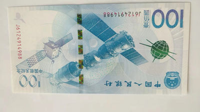 开心收藏拍卖第347期 - 非常稀少的航天币一张，双尾88，号码6124914988